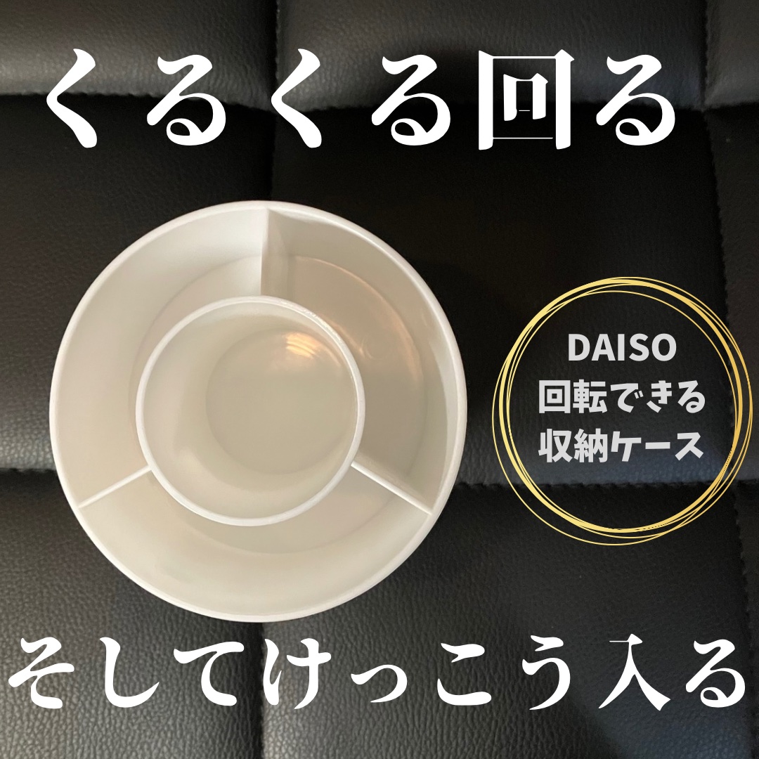 回転できる収納ケース/DAISO/その他を使ったクチコミ（1枚目）