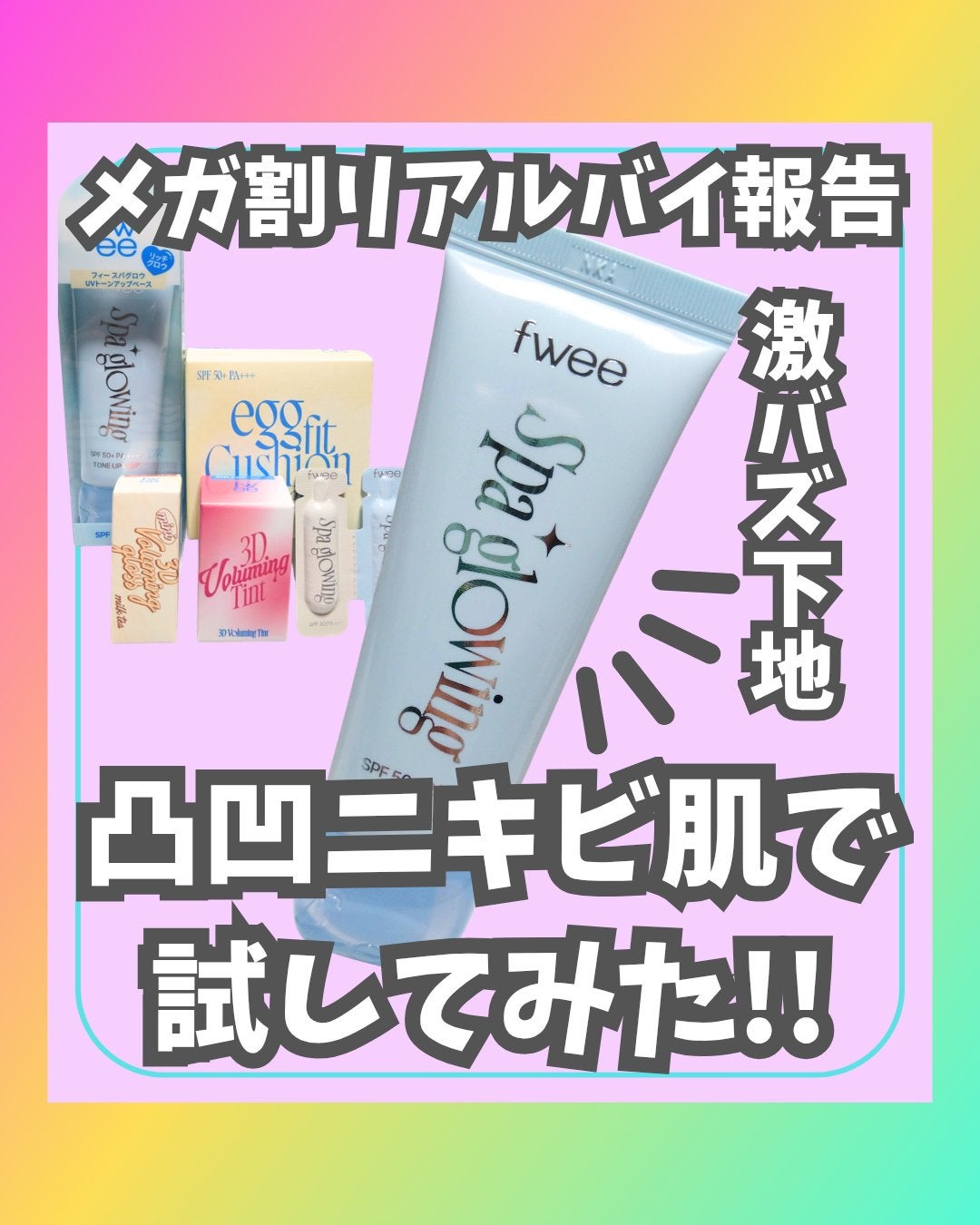 スパグロウUVトーンアップベース/fwee/化粧下地を使ったクチコミ(1枚目)