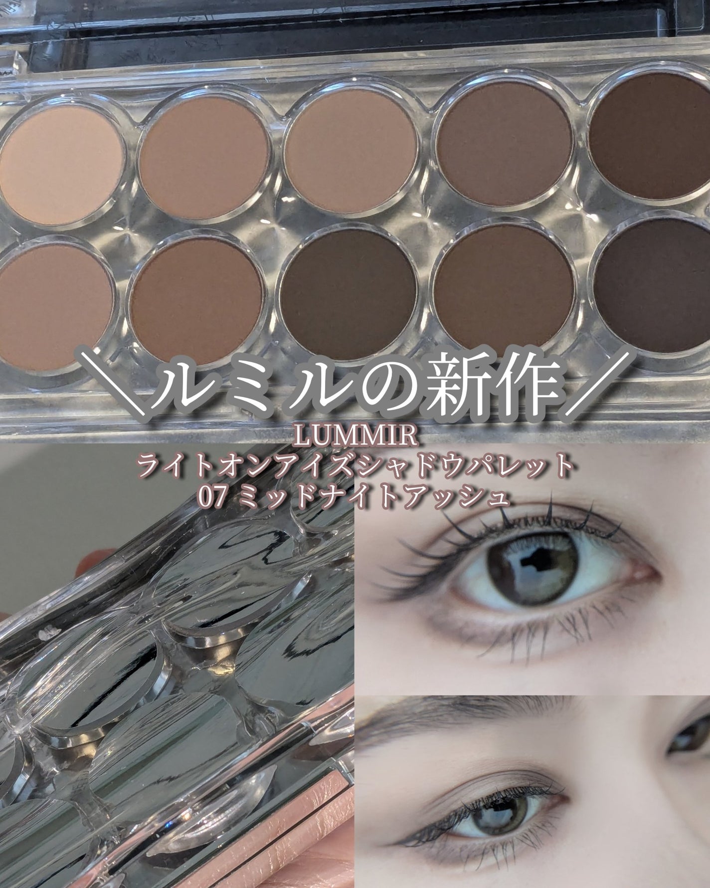 ライトオンアイズシャドウパレット/ルミル/アイシャドウパレットを使ったクチコミ(1枚目)