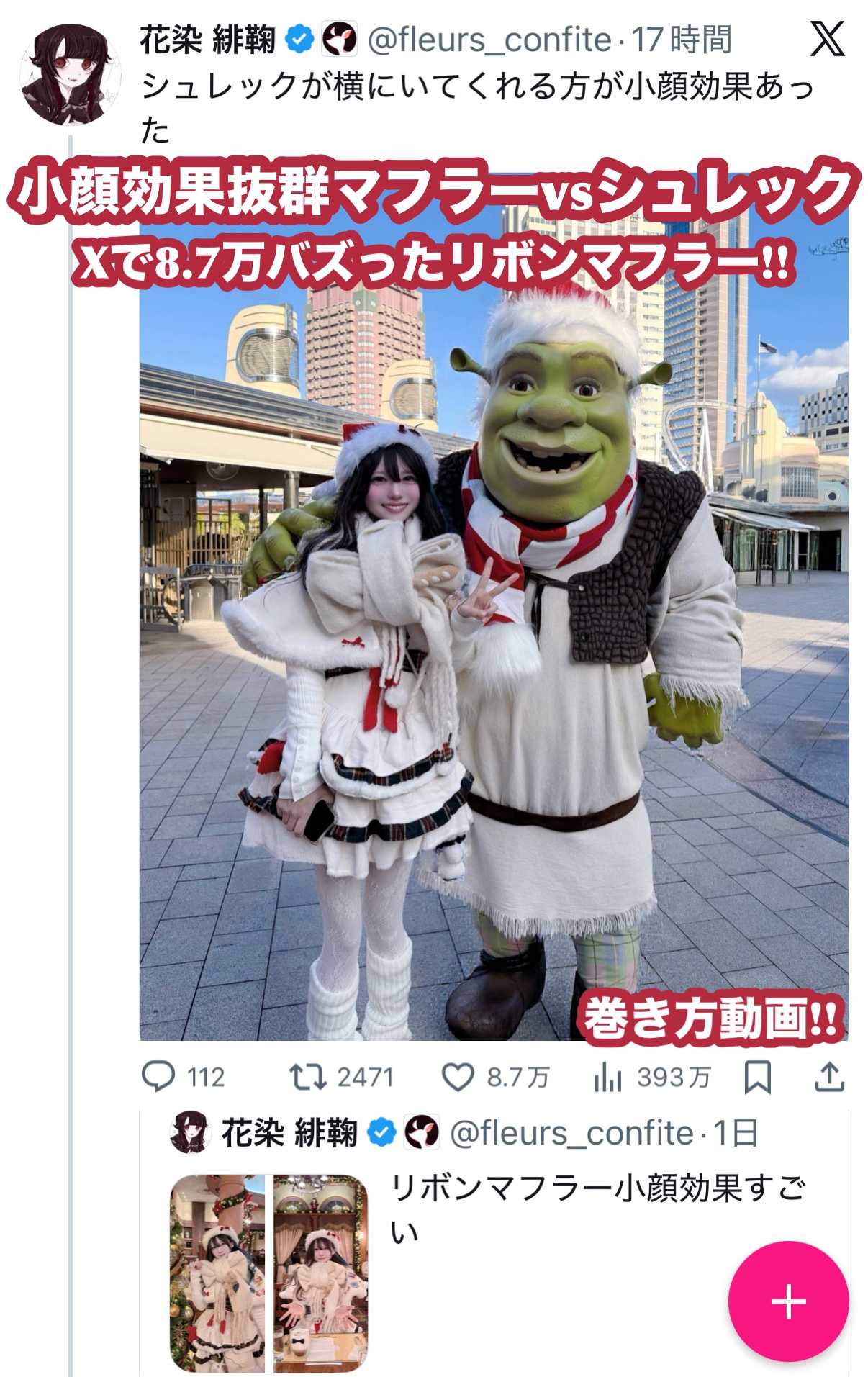 𓊆ྀི  Xで8万バズした小顔効果抜群リボンマフラー  𓊇ྀི


今もう11万いいねまでいってて震える、、、、


やっぱりシュレックが隣にいるのが一番小顔効果あるんだけどデカリボンマフラーもめちゃめ