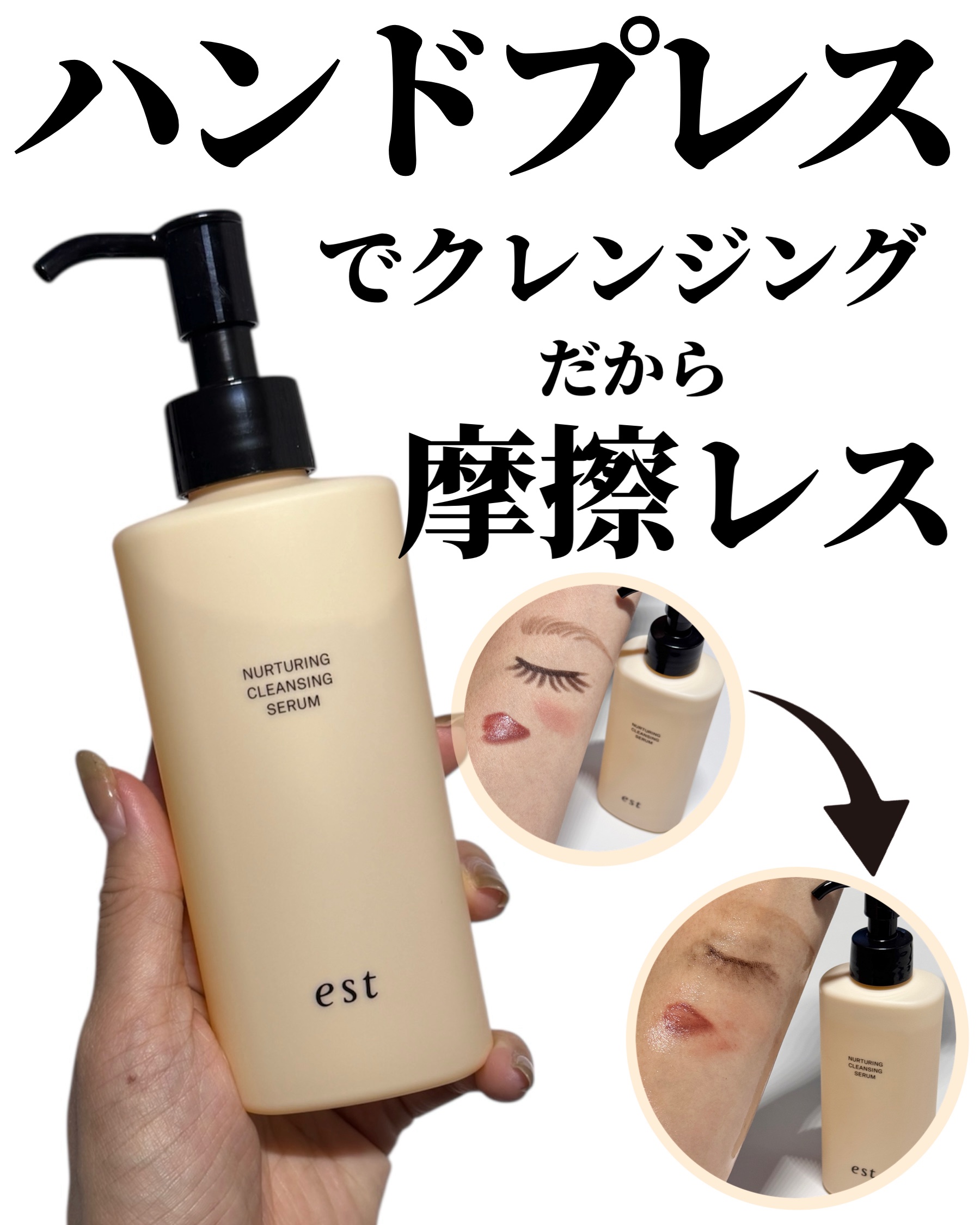 est エスト ナーチャリング クレンジングセラムのクチコミ「メイク落とす時くるくるゴシゴシしてる人〜

もうしなくていい！

なんとハンドプレスでやさしく.....」（1枚目）