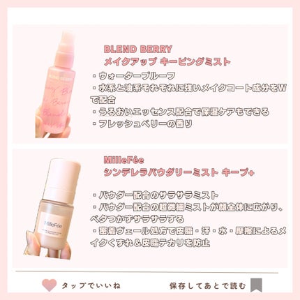 メイクアップ キーピング ミスト/BLEND BERRY/フィックスミストを使ったクチコミ(2枚目)