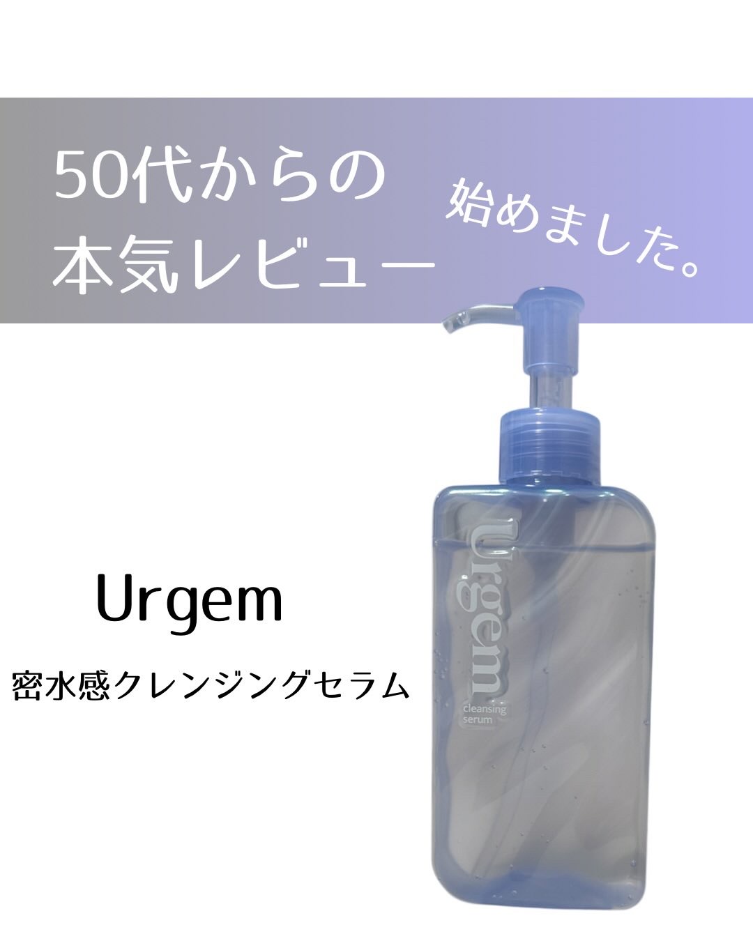 ウルジェム　蜜水感クレンジングセラム/Urgem/クレンジングジェルを使ったクチコミ（1枚目）