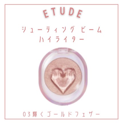 シューティング ビーム ハイライター/ETUDE/パウダーハイライトを使ったクチコミ(4枚目)