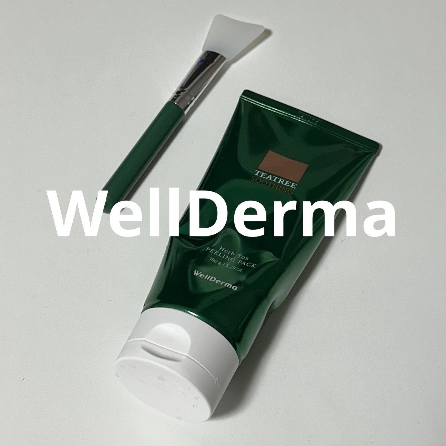 ãã£ãŒããªãŒããŒãããŒãªã³ã°ããã¯/WellDerma/æŽãæµãããã¯ã»ãã¹ã¯ã䜿ã£ãã¯ãã³ãïŒ1æç®ïŒ