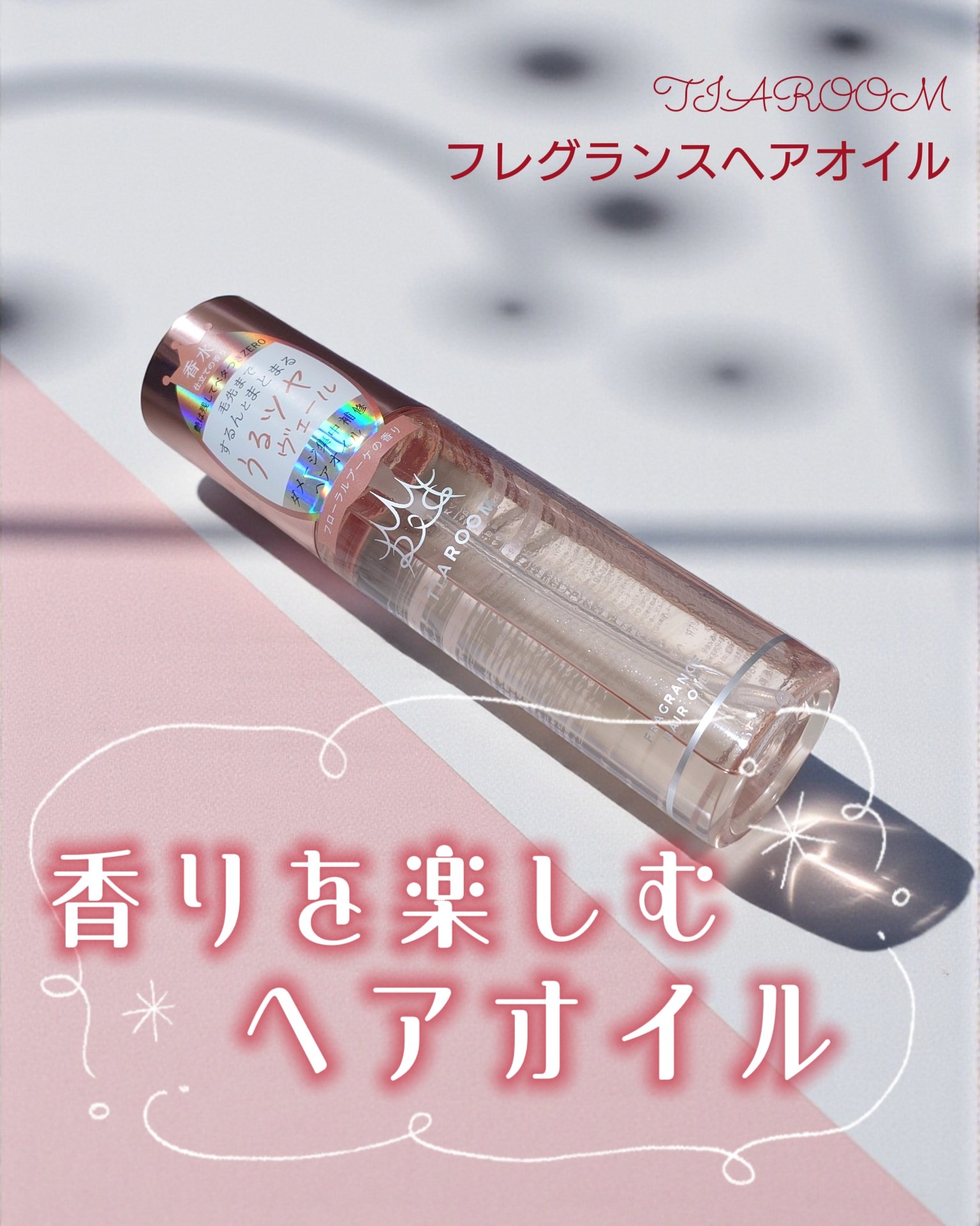 フレグランスヘアオイル フローラルブーケ/TIAROOM/ヘアミルクを使ったクチコミ（1枚目）