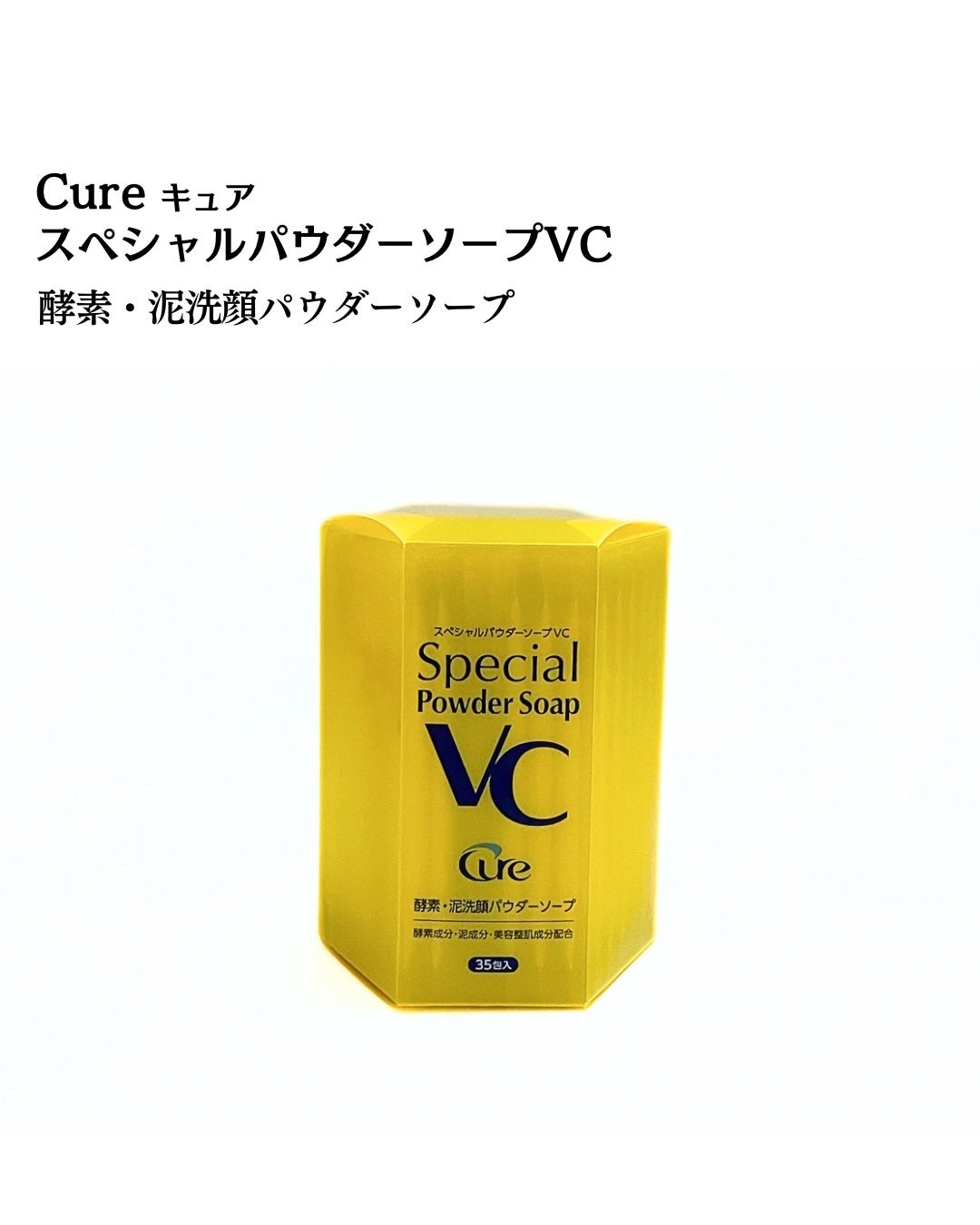 スペシャルパウダーソープVC/Cure/洗顔パウダーを使ったクチコミ(2枚目)