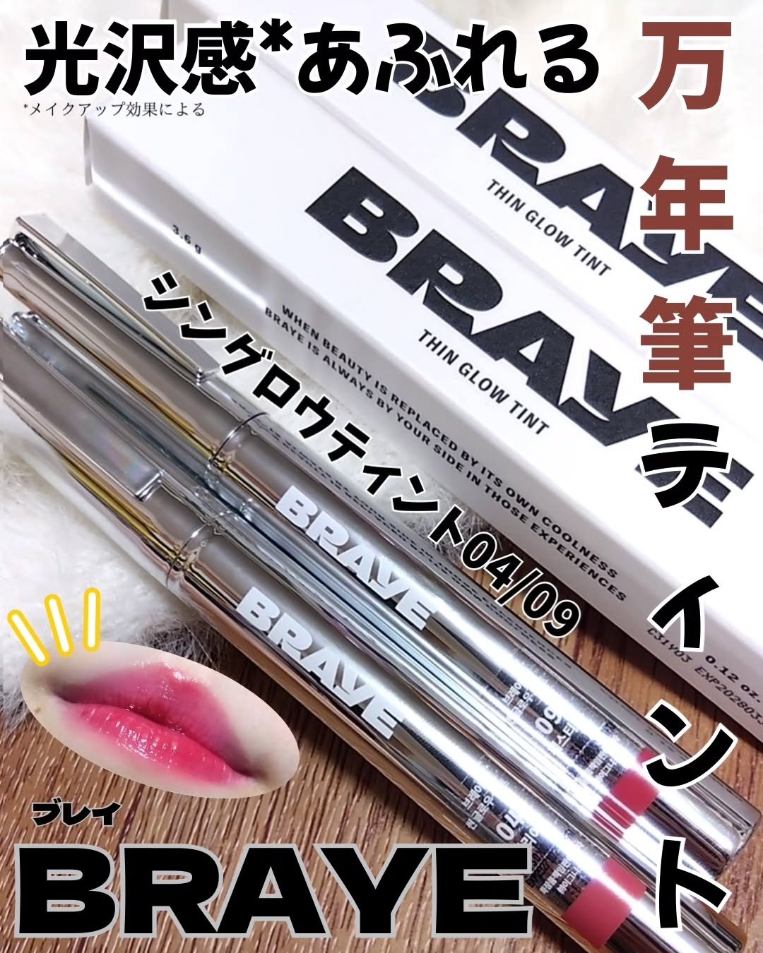 #BRAYE 

『 #シングロウティント /04・09』
透明感ある水分光沢*を形成して、仕上がりをキープ（個人差があります。）してくれる万年筆型がおしゃれなウォーターグロウティント🖊️

みずみずしくてしっとり感のある使い心地で、軽く