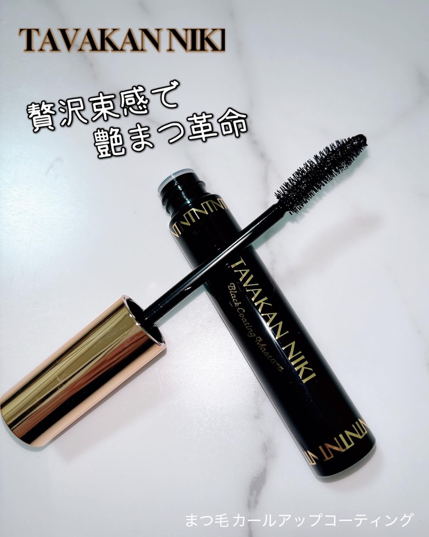 まつ毛用カールアップコーティング(ブラック)/束感ニキ/マスカラ下地を使ったクチコミ（1枚目）