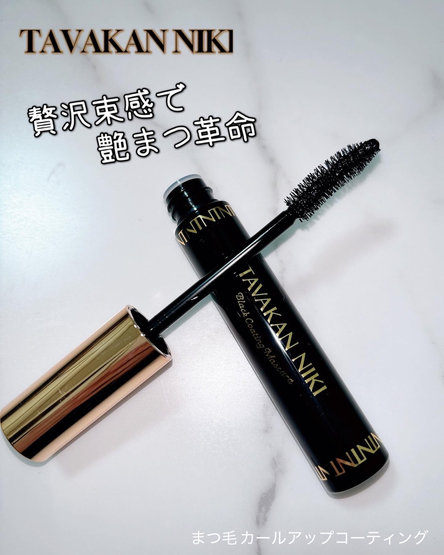 まつ毛用カールアップコーティング(ブラック)/束感ニキ/マスカラ下地を使ったクチコミ(1枚目)
