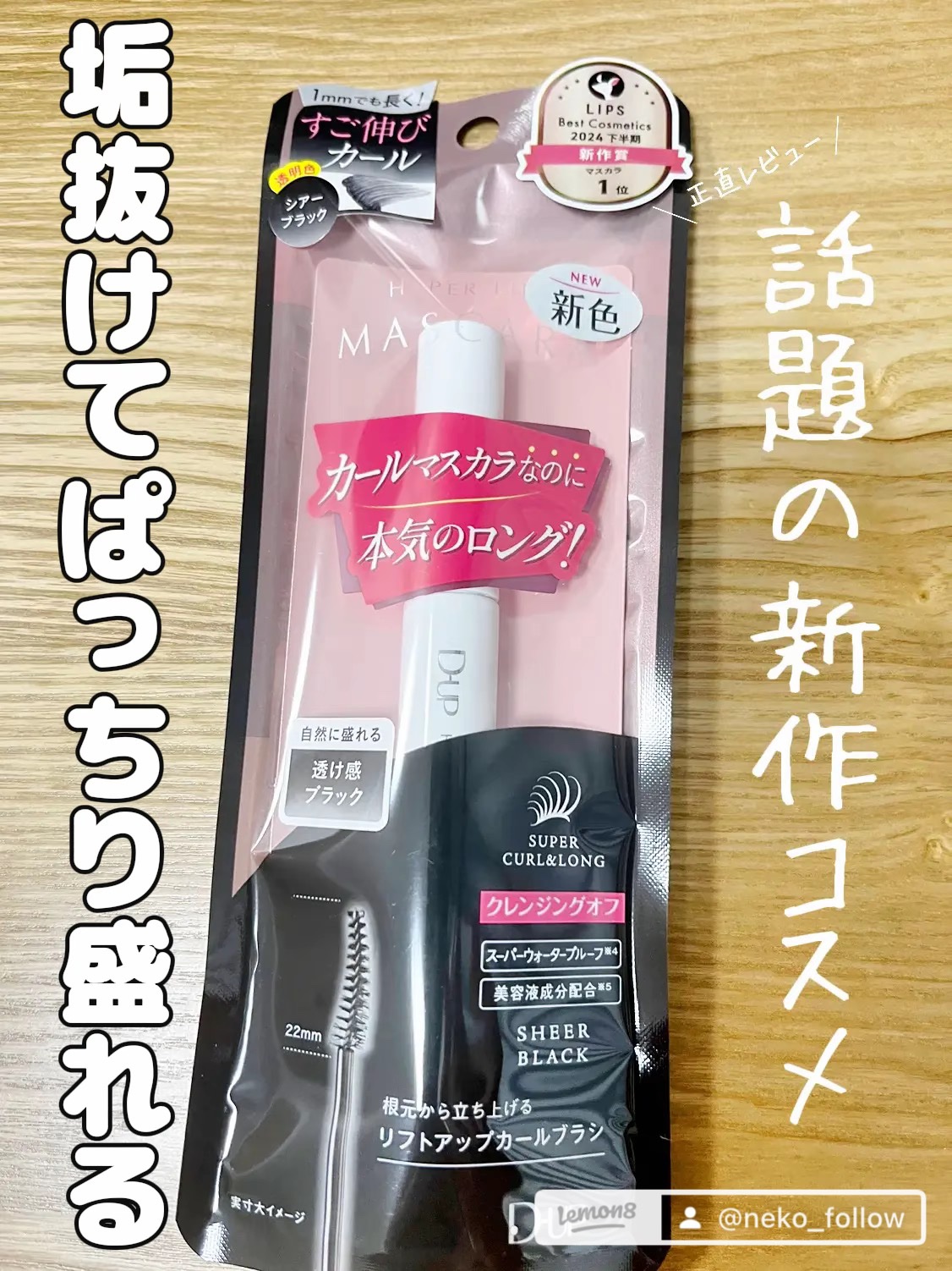 ハイパーリフトマスカラ/D-UP/マスカラを使ったクチコミ（1枚目）