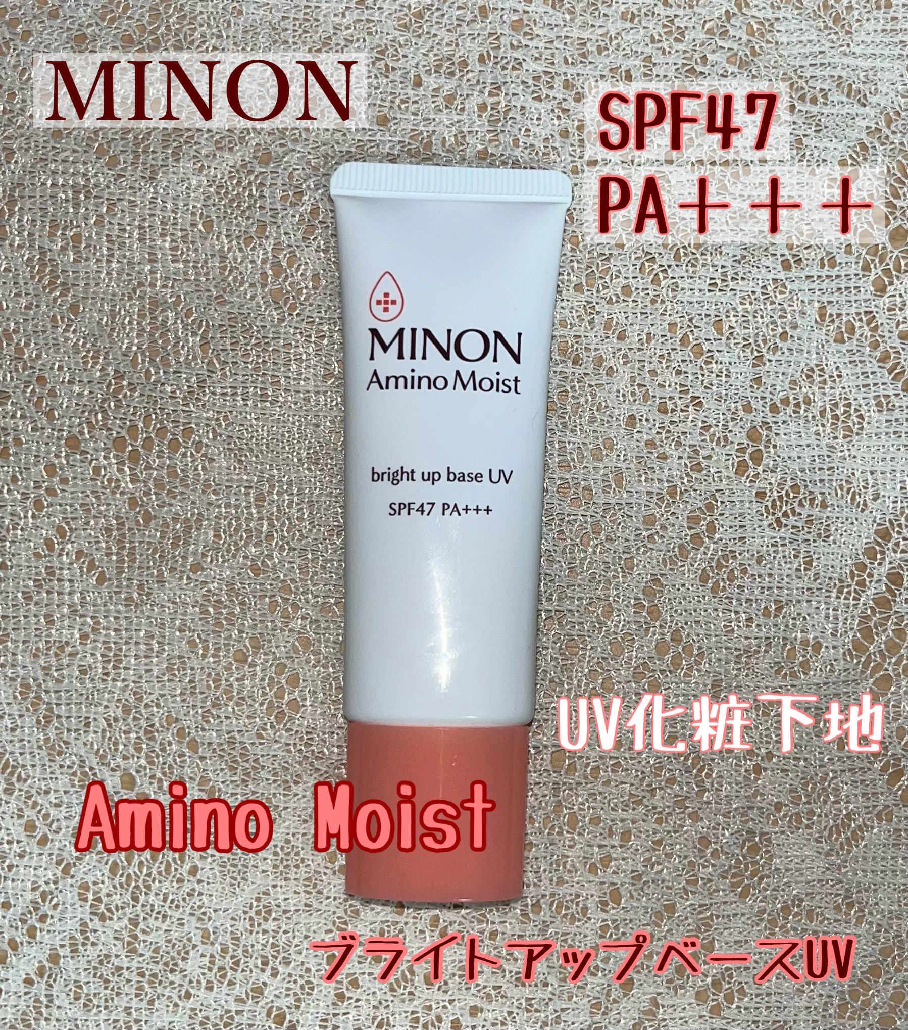 ミノン アミノモイスト ブライトアップベース UV/ミノン/日焼け止めクリームを使ったクチコミ（1枚目）