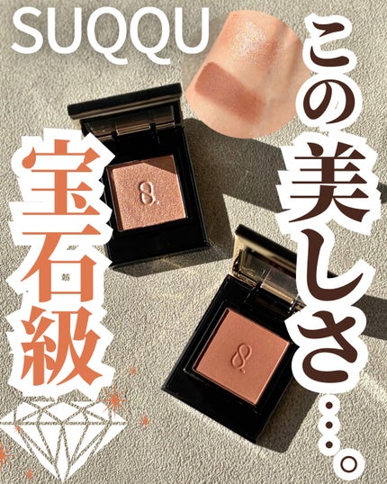 モノ ルック アイズ/SUQQU/単色アイシャドウを使ったクチコミ(1枚目)