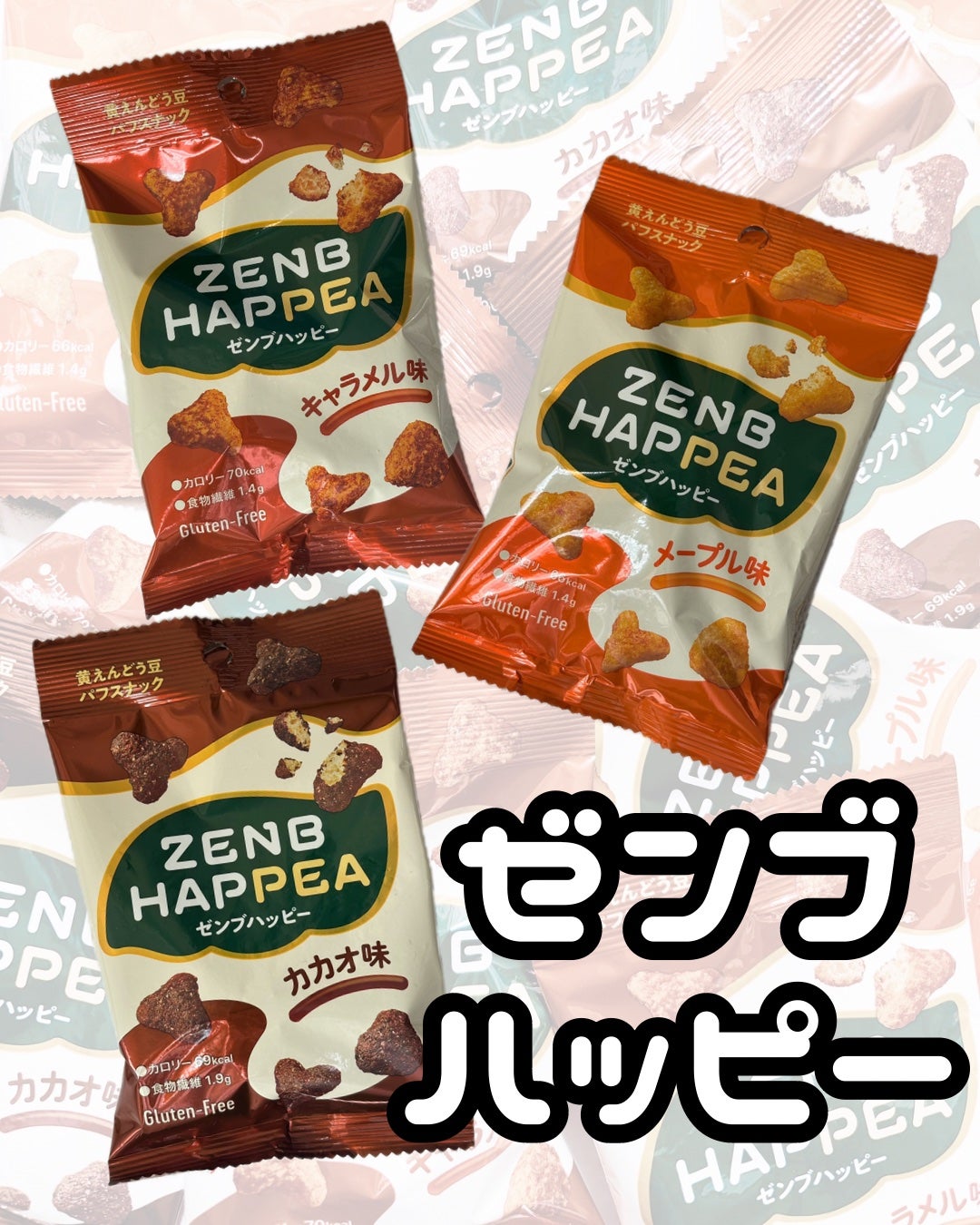 ZENB HAPPEA(ゼンブハッピー)/ZENB(ゼンブ)/その他食品を使ったクチコミ(1枚目)