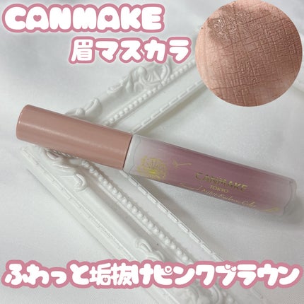 スマートミニアイブロウカラー/キャンメイク/眉マスカラを使ったクチコミ(1枚目)