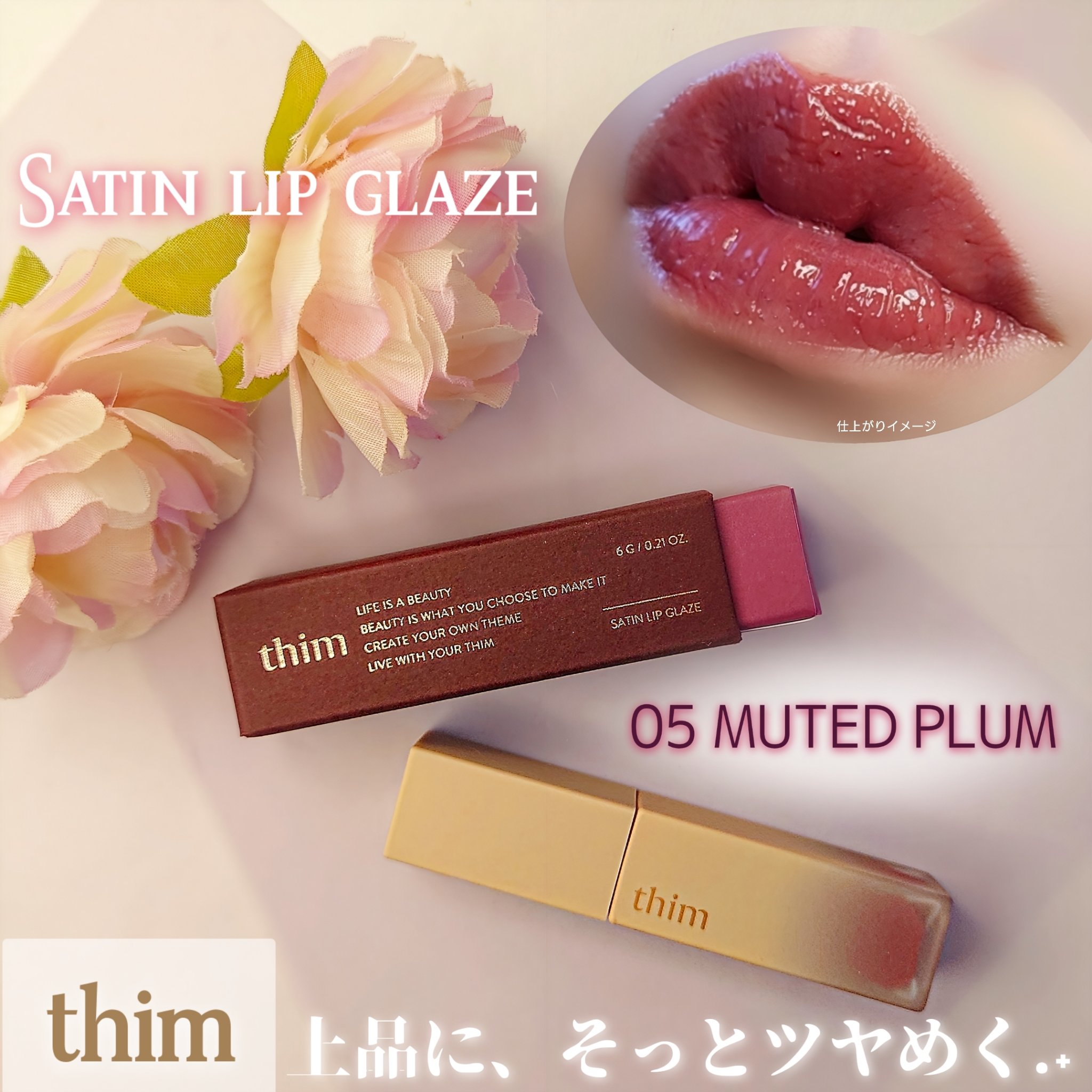 サテンリップグレイズ/thim/リップグロスを使ったクチコミ（1枚目）