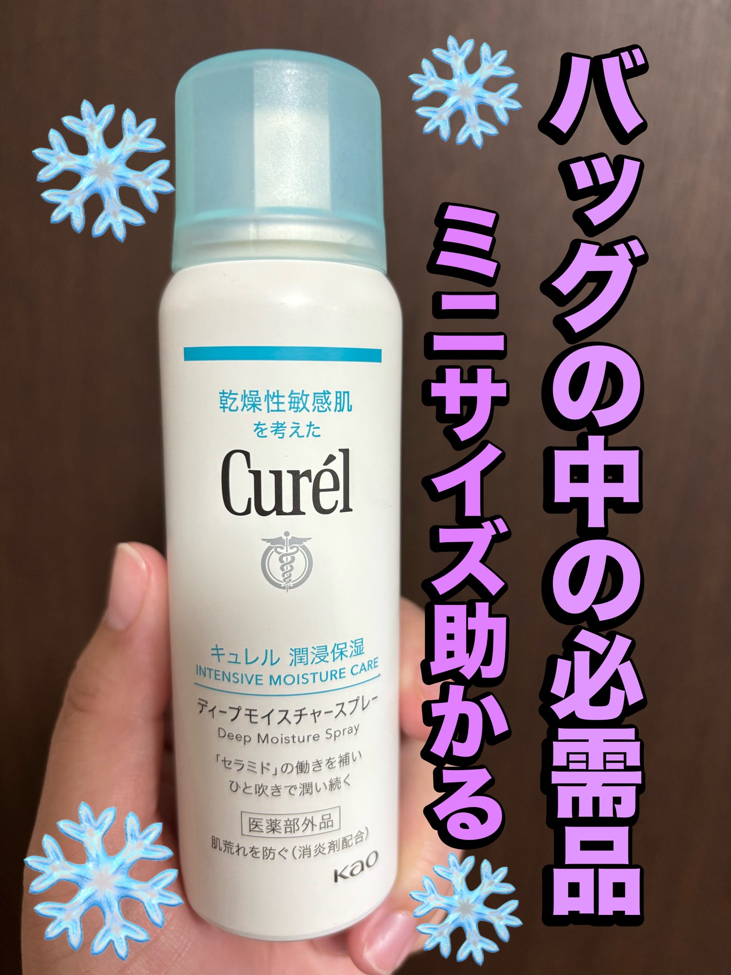 ディープモイスチャースプレー/キュレル/ミスト状化粧水を使ったクチコミ(1枚目)