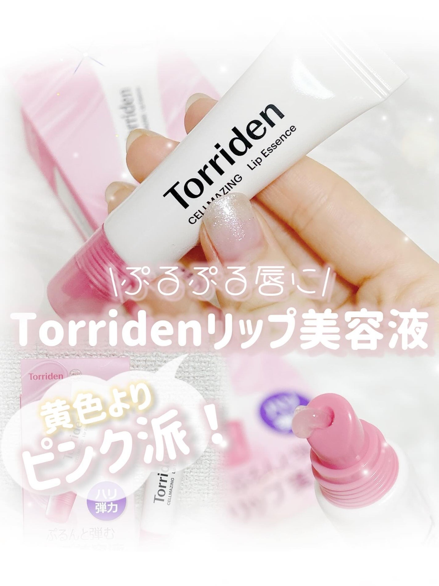 セルメイジング コラーゲン リップエッセンス/Torriden/リップ美容液を使ったクチコミ(1枚目)