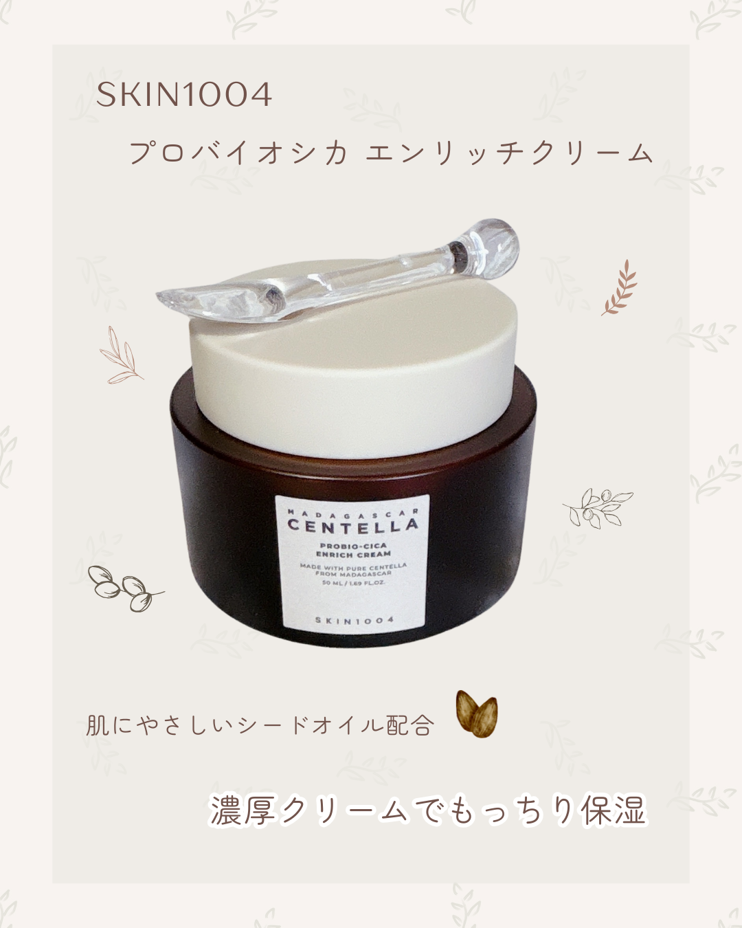 プロバイオシカ エンリッチ クリーム 50ml/SKIN1004/フェイスクリームを使ったクチコミ（1枚目）