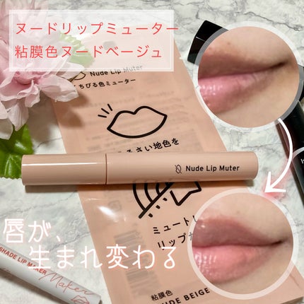 ヌードリップミューター/ナリスアップ/クリームコンシーラーを使ったクチコミ(1枚目)