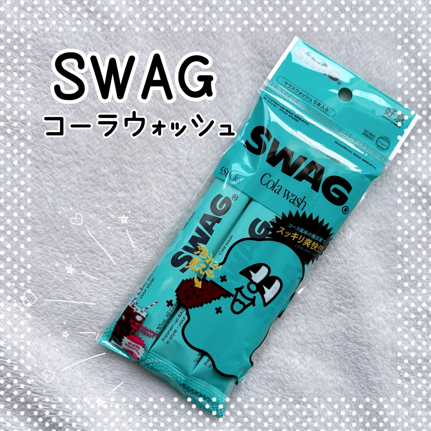 スワッグ コーラウォッシュ/SWAG/マウスウォッシュ・スプレーを使ったクチコミ(1枚目)