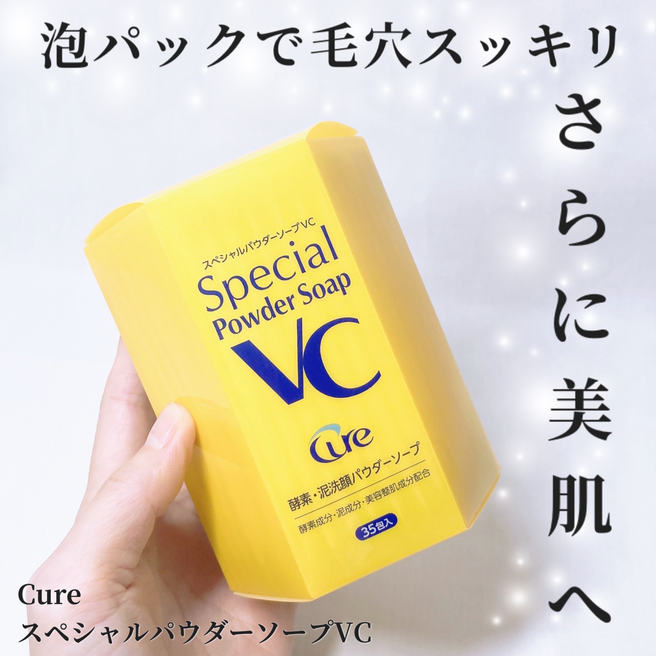 スペシャルパウダーソープＶＣ/Cure/洗顔パウダーを使ったクチコミ（1枚目）