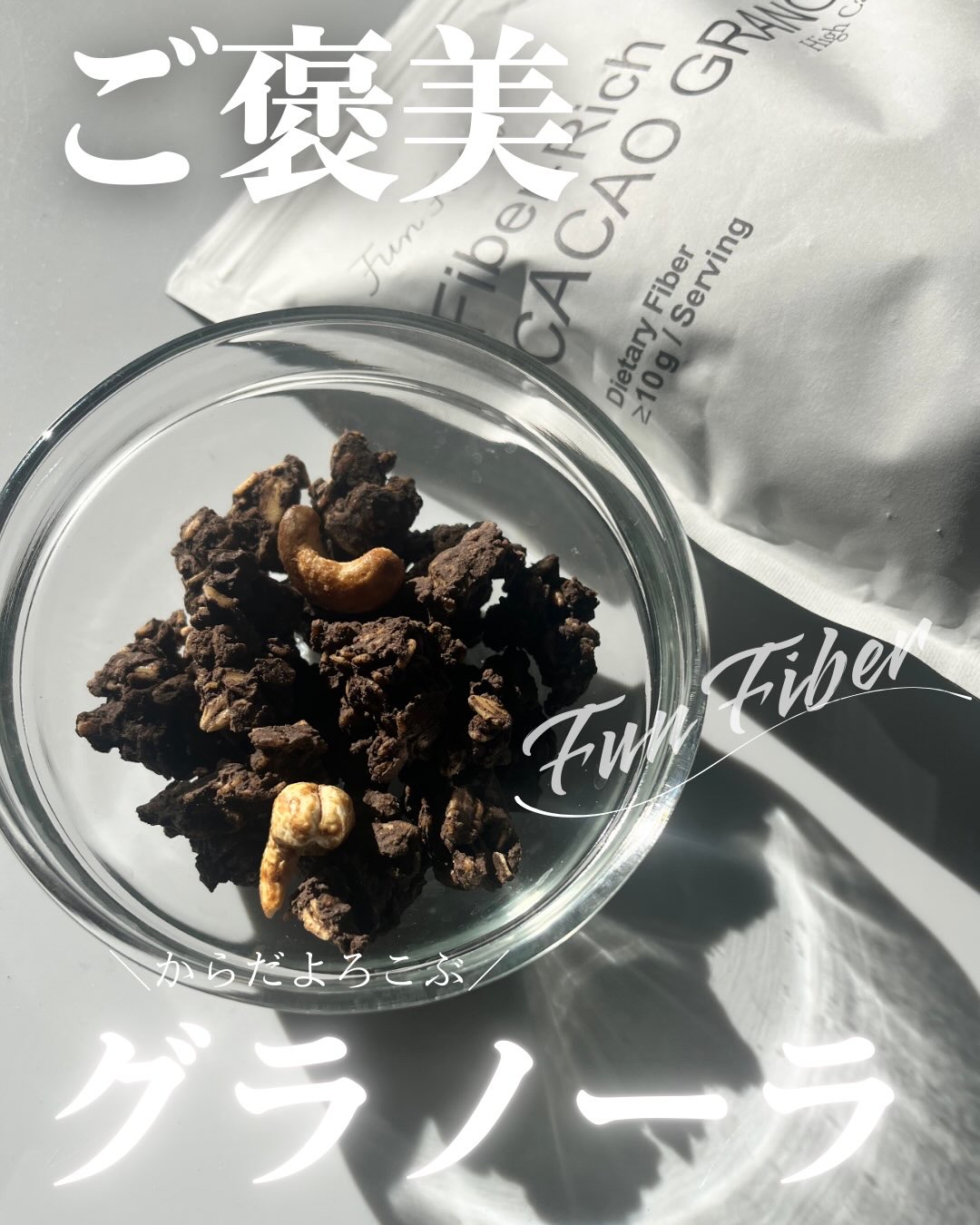 食物繊維がふつうじゃない

FUN FIBER カカオグラノーラ🤎

オーガニックオートミール、カカオ、カシューナッツ、玄米、アガベなどを組み合わせて、濃くて多彩な食物繊維も、朝にうれしい栄養も、たっぷりに腸にお届けします。
無添加、グル