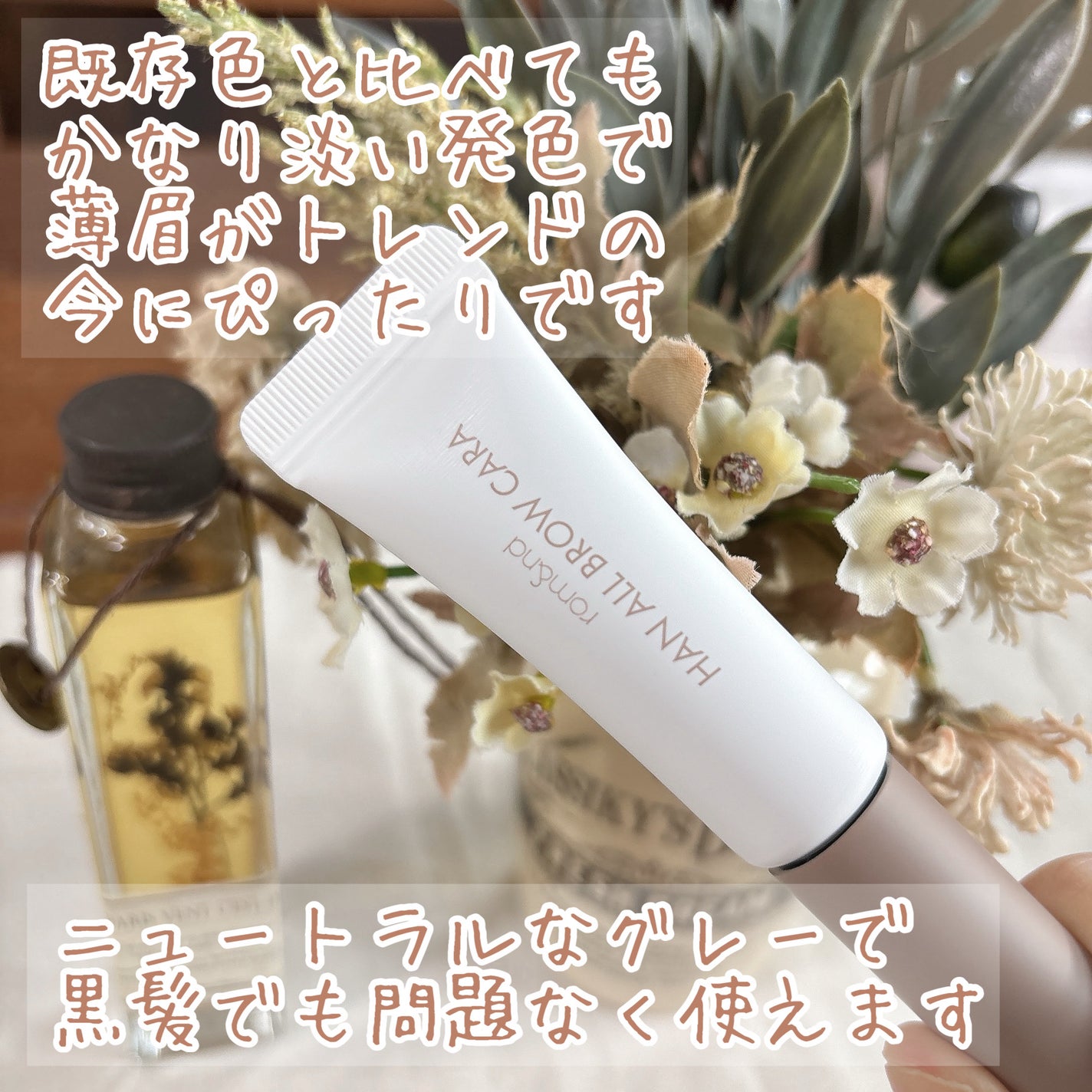 ハンオールブロウカラ/rom&nd/眉マスカラを使ったクチコミ(5枚目)