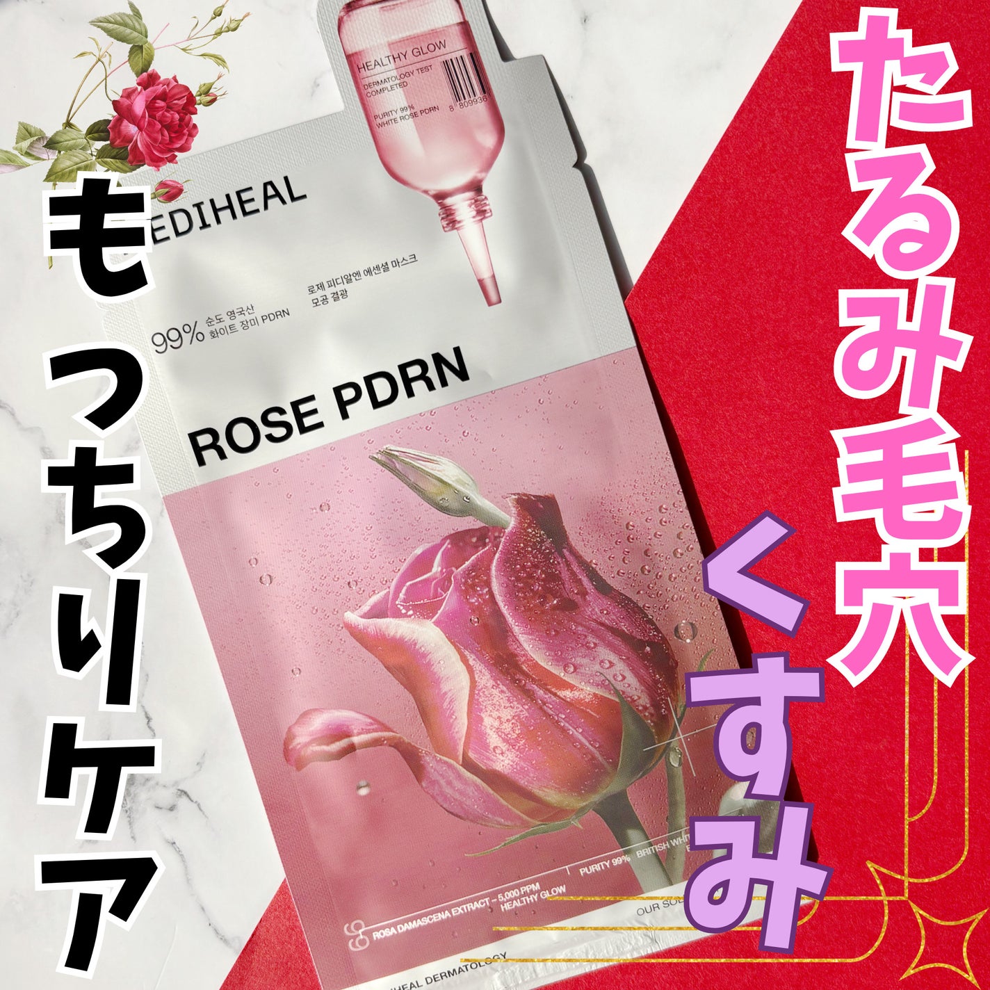 ローゼPDRNエッセンシャルマスクヘルシーグロウ/MEDIHEAL/シートマスク・パックを使ったクチコミ(1枚目)