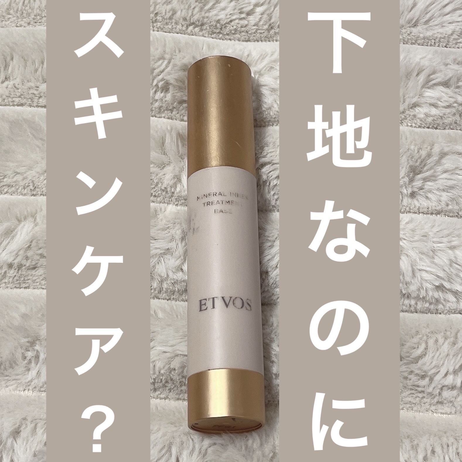 ミネラルインナートリートメントベース/エトヴォス/化粧下地を使ったクチコミ（1枚目）