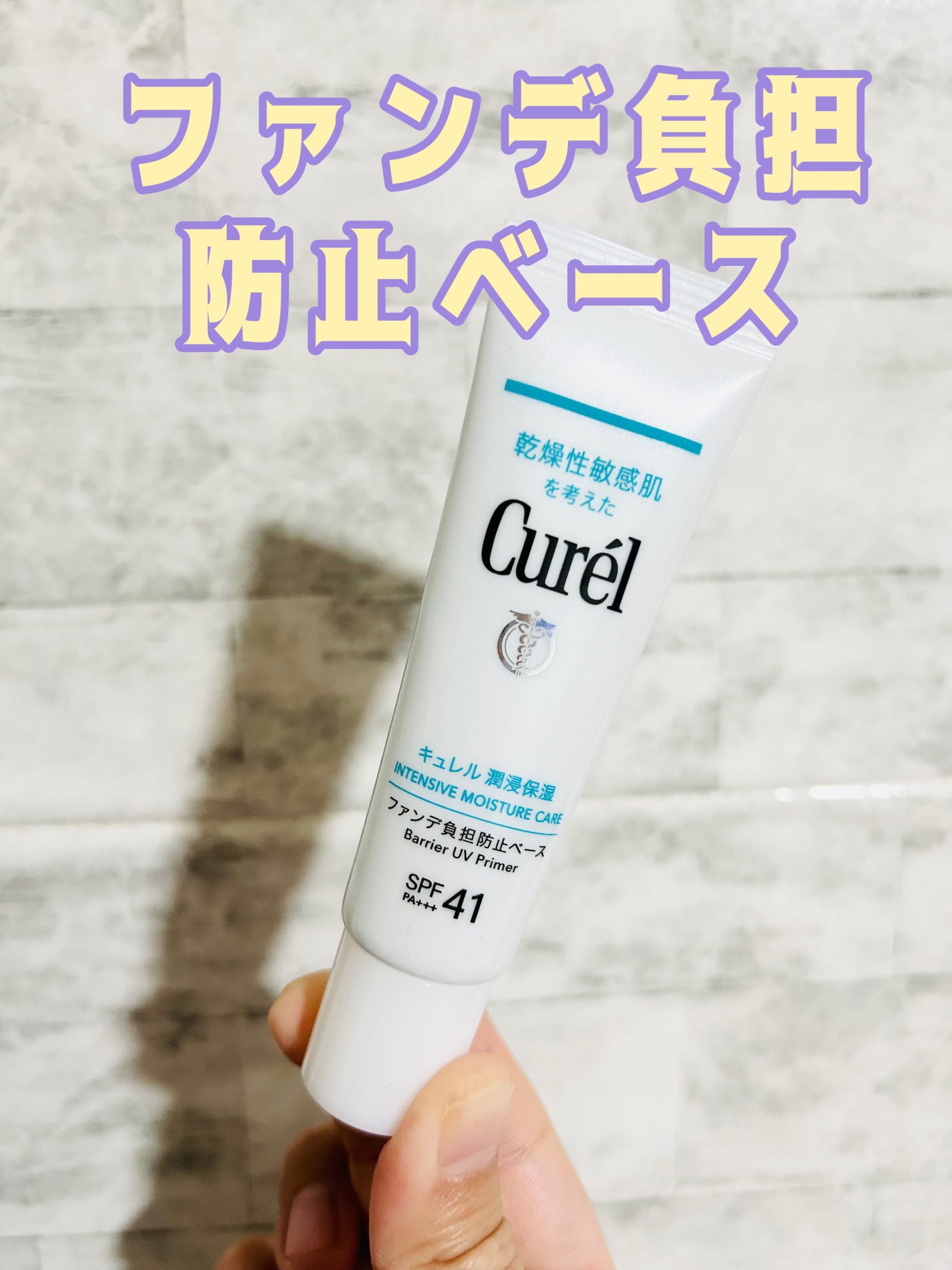 キュレル 潤浸保湿 ファンデ負担防止ベース/キュレル/化粧下地を使ったクチコミ(1枚目)