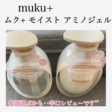 ムク+ モイスト アミノジェル シャンプー/ヘアトリートメント トリートメント本体410g/muku+/市販シャンプーの画像