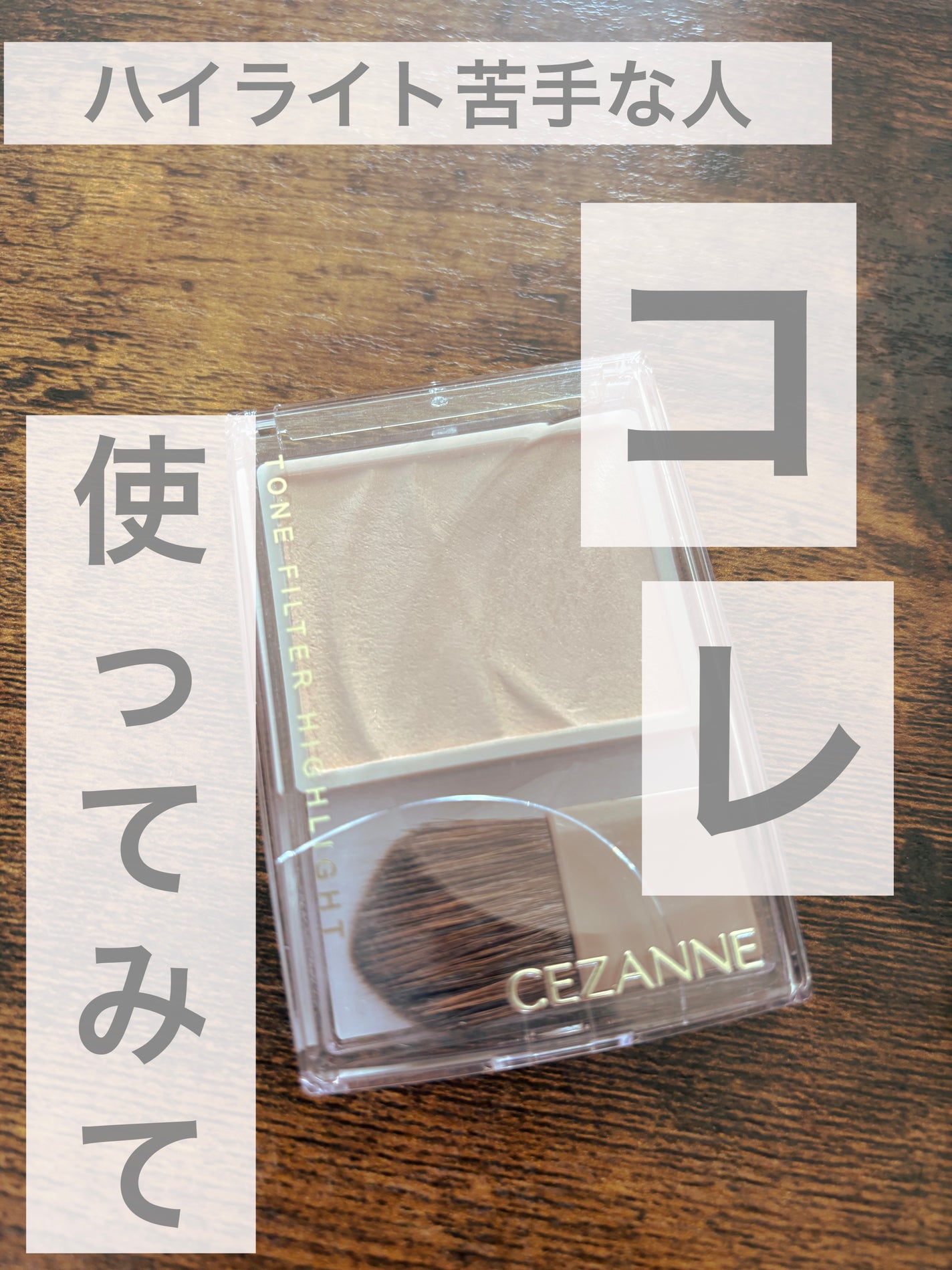 トーンフィルターハイライト/CEZANNE/パウダーハイライトを使ったクチコミ(1枚目)