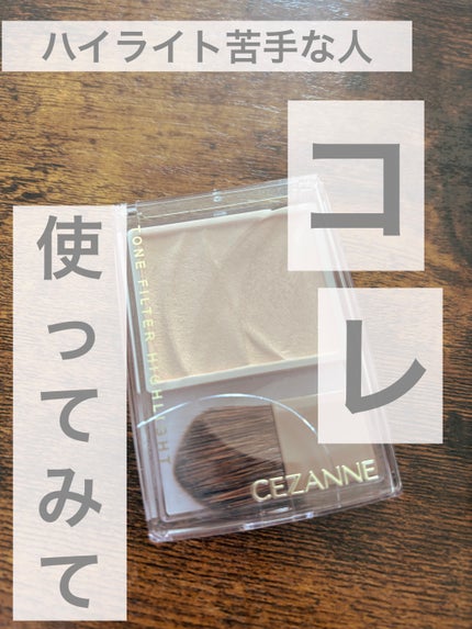 トーンフィルターハイライト/CEZANNE/パウダーハイライトを使ったクチコミ(1枚目)