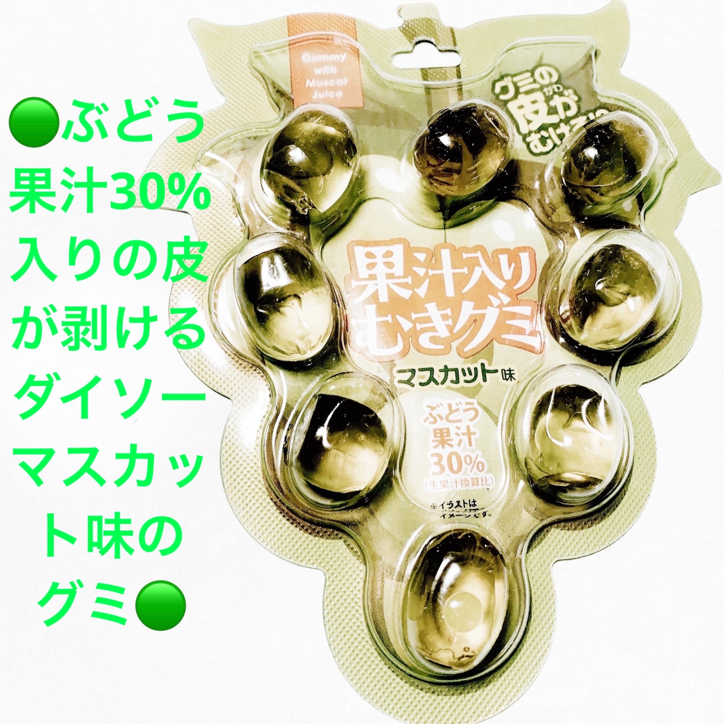 果汁入りグミ マスカット味/DAISO/その他食品を使ったクチコミ(1枚目)