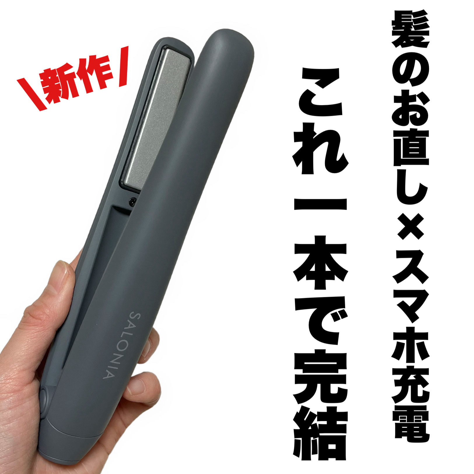 サロニア　コードレス ストレートヘアアイロン/SALONIA/ストレートアイロンを使ったクチコミ（1枚目）