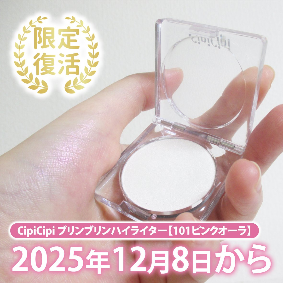 シピシピ ブリンブリンハイライター　/CipiCipi/パウダーハイライトを使ったクチコミ（1枚目）