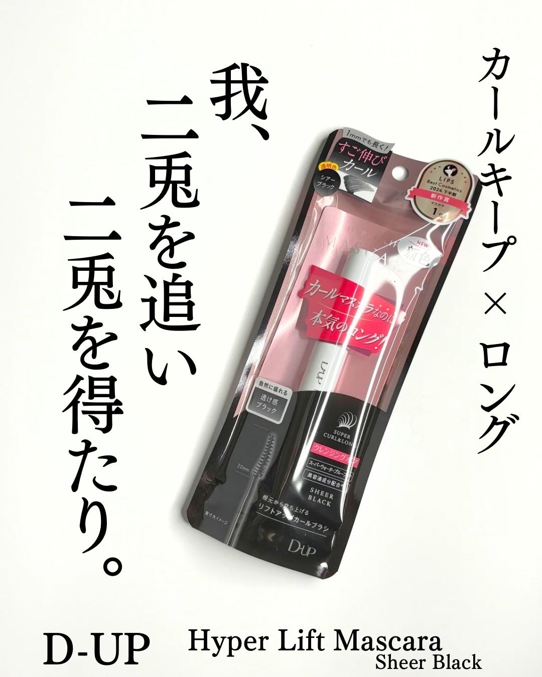 ハイパーリフトマスカラ/D-UP/マスカラを使ったクチコミ(1枚目)