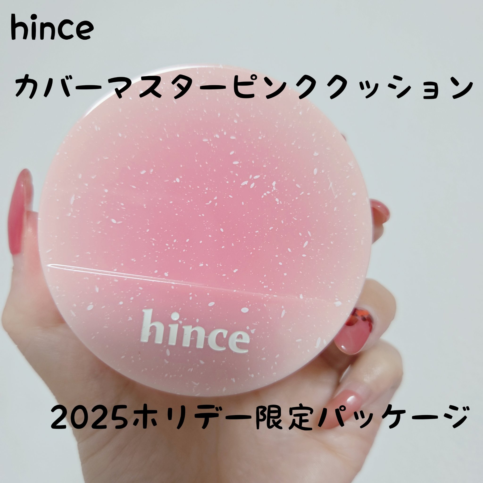 カバーマスターピンククッション/hince/クッションファンデーションを使ったクチコミ（1枚目）