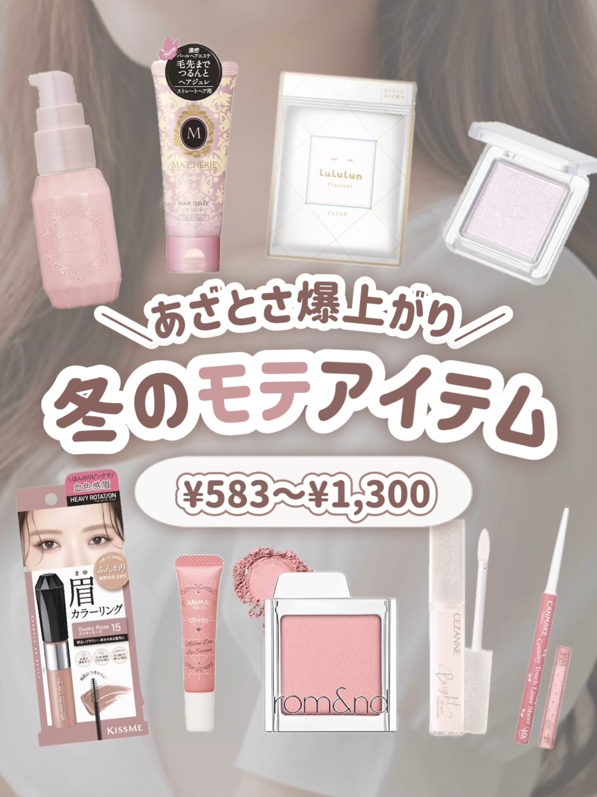 ＼¥528〜¥1,300／
あざとさ爆上がり❤︎冬のモテ美容アイテムꕀ🎀 ͗ ͗

⋆┈┈┈┈┈┈┈┈┈┈┈┈┈┈┈⋆

今回はあざとさが爆上がりするモテ美容アイテム＆コスメをまとめました！

ドラッグストアなどで買えるのでぜひチェックし