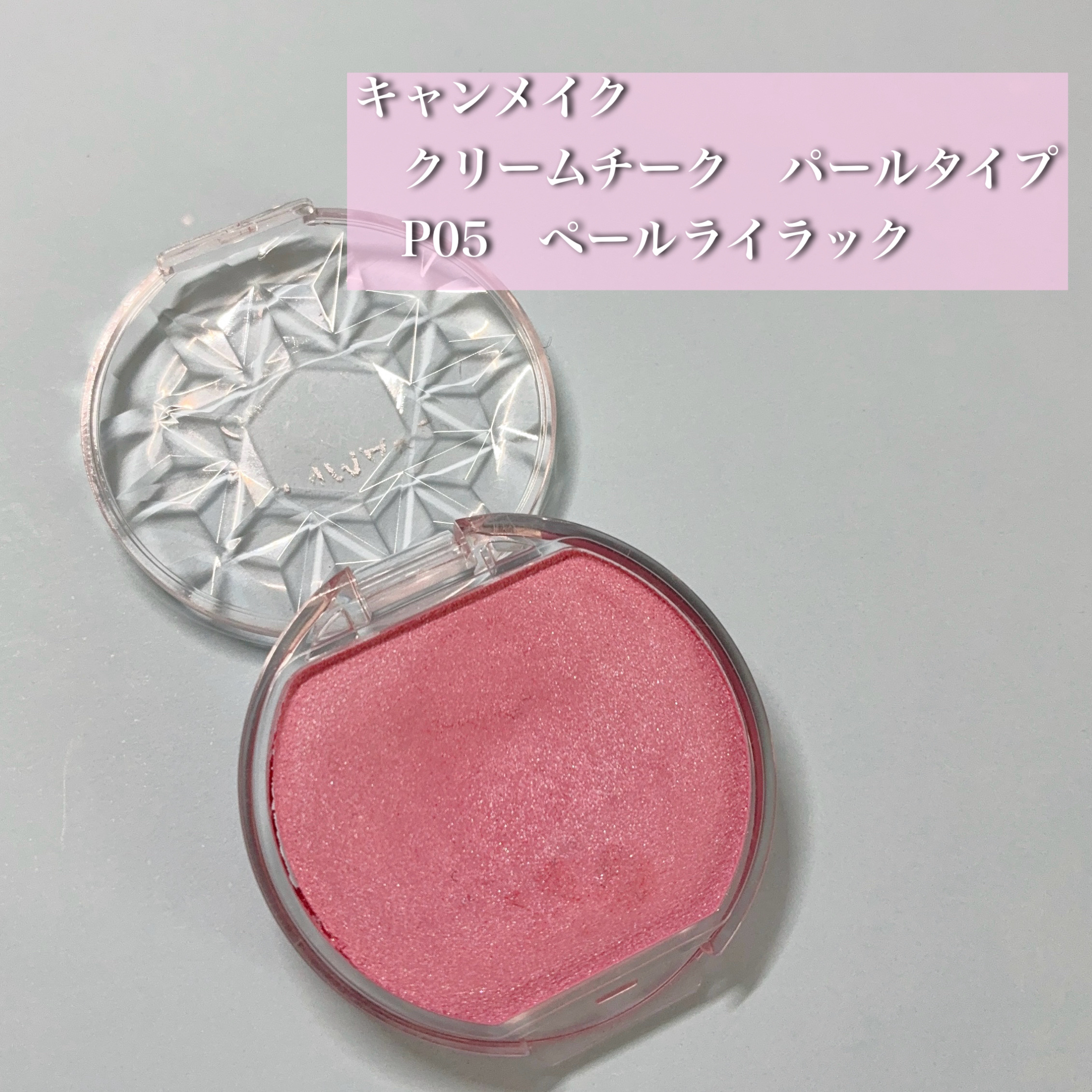 クリームチーク(パールタイプ)/キャンメイク/ジェル・クリームチークを使ったクチコミ（1枚目）