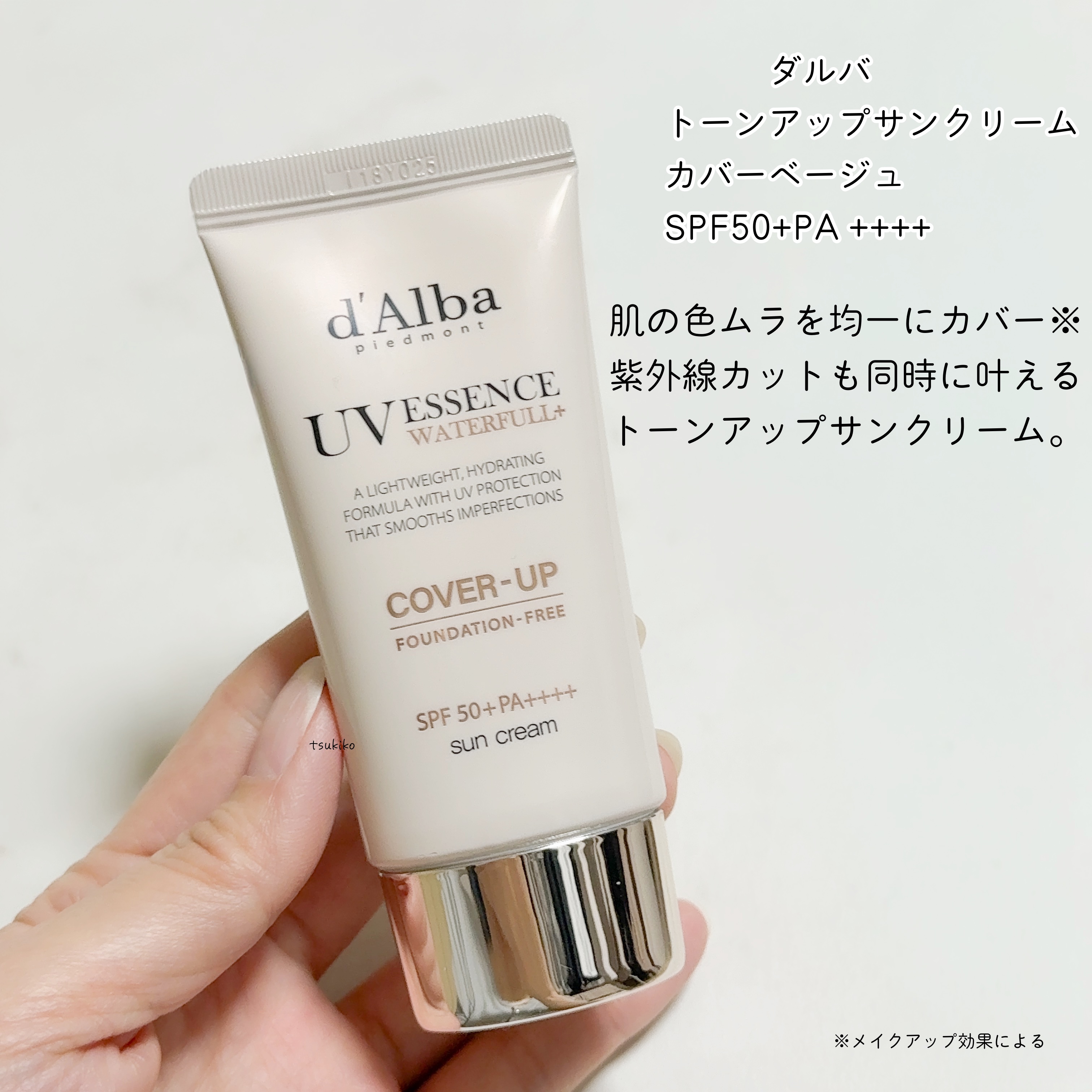 ウォータフルトーンアップサンクリーム（カバーベージュ）/ダルバ/日焼け止め・UVケアを使ったクチコミ（2枚目）