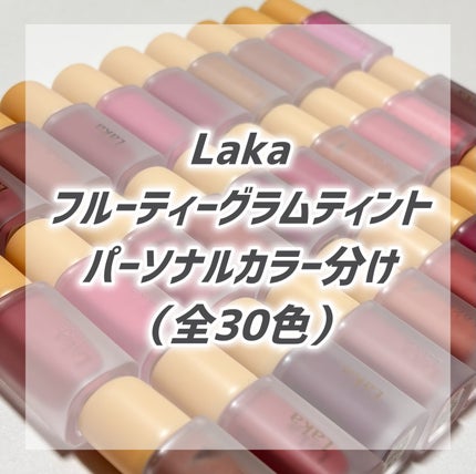 フルーティーグラムティント/Laka/リップティントを使ったクチコミ(1枚目)