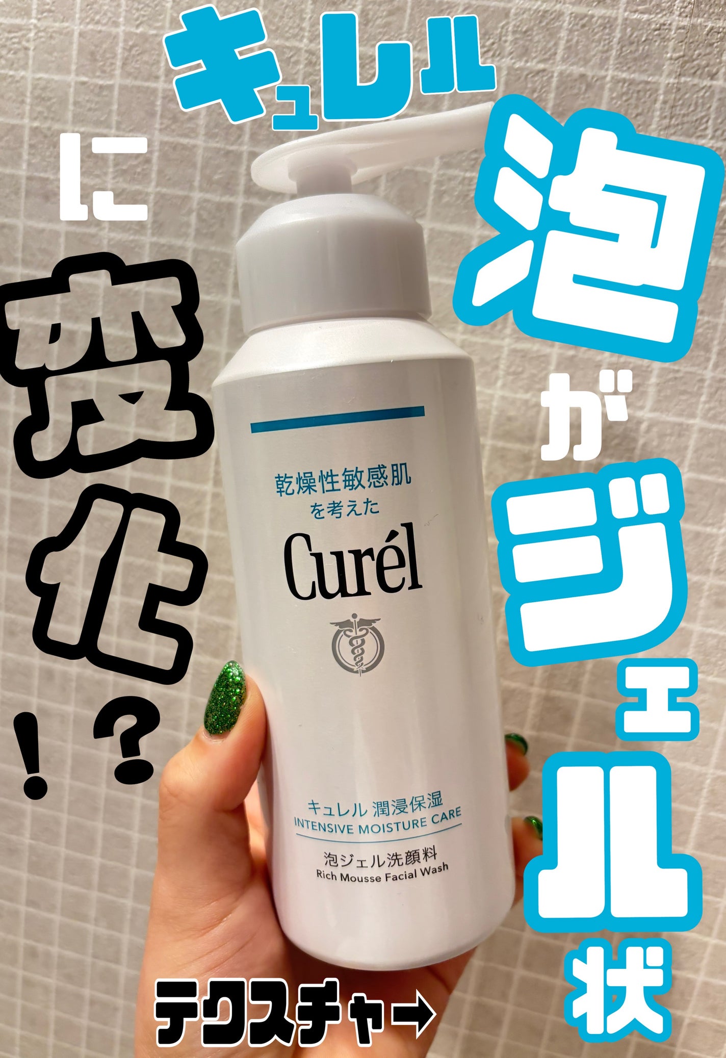 キュレル 潤浸保湿 泡ジェル洗顔料 【医薬部外品】/キュレル/その他洗顔料を使ったクチコミ(1枚目)