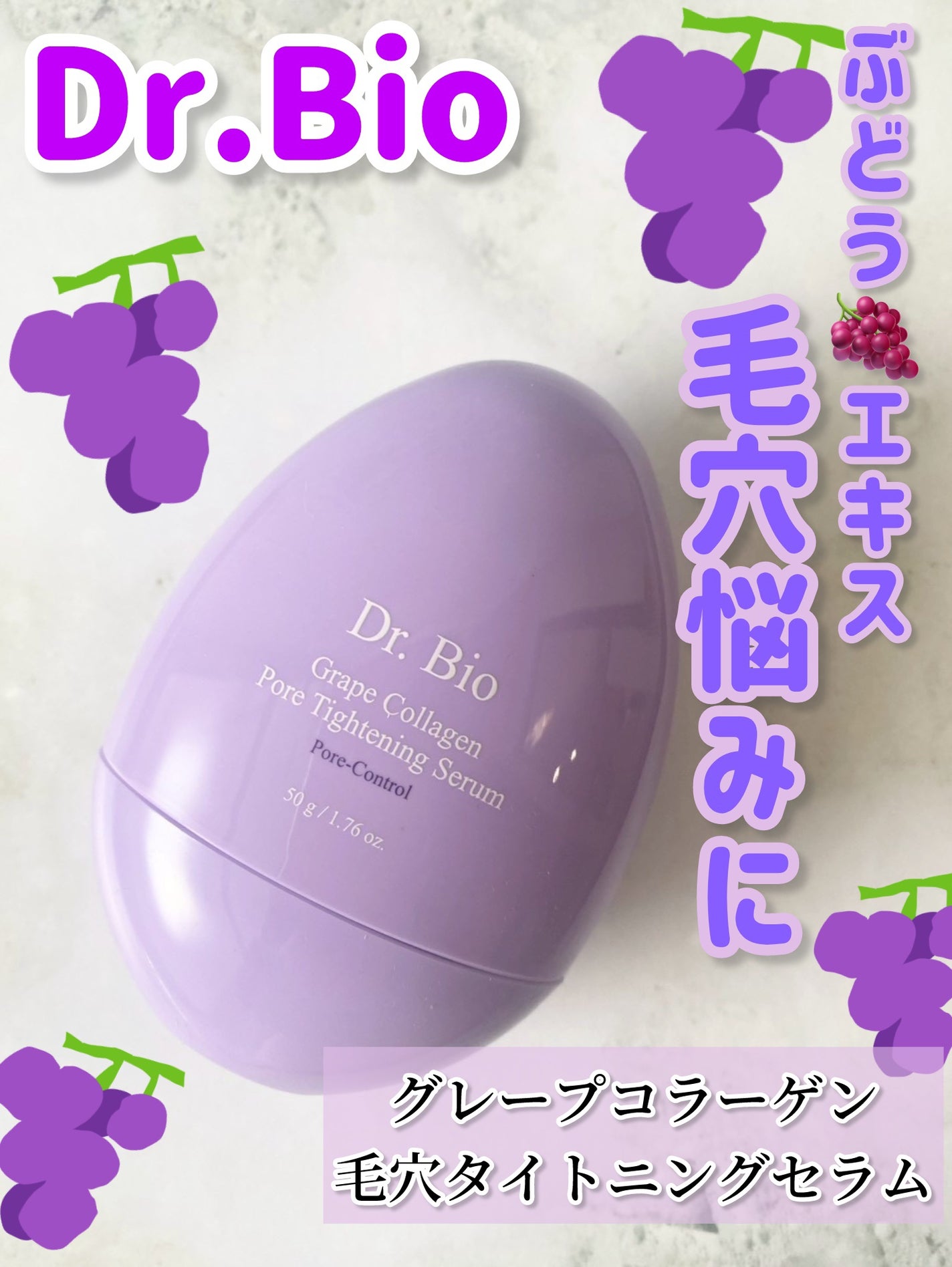 グレープコラーゲン毛穴タイトニングセラム/Dr.Bio/美容液を使ったクチコミ(1枚目)
