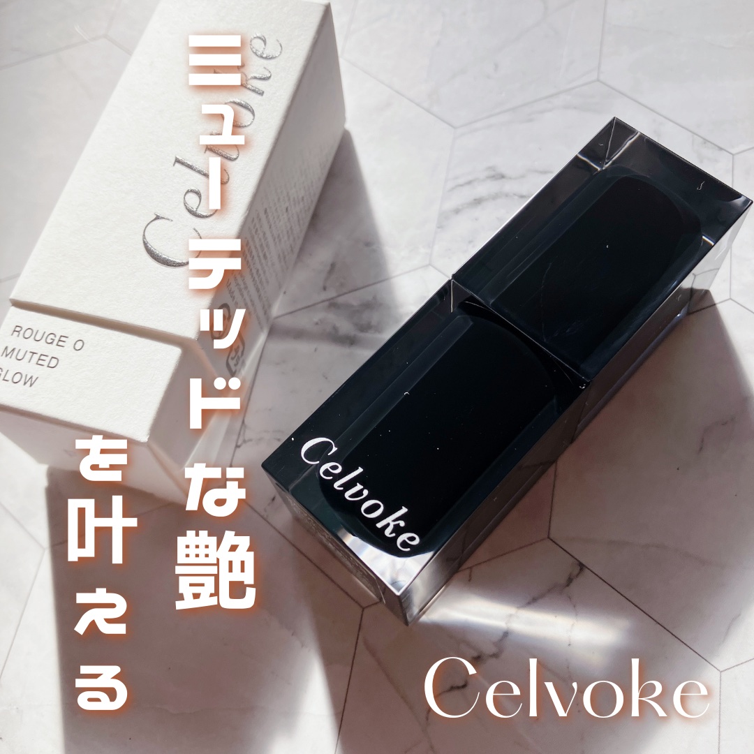セルヴォーク ルージュ オー ミューテッドグロウ/Celvoke/口紅を使ったクチコミ（1枚目）