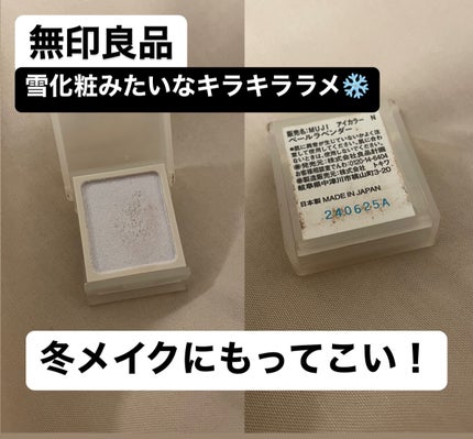 アイカラー/無印良品/単色アイシャドウを使ったクチコミ(1枚目)