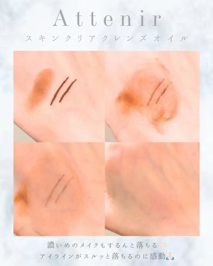 スキンクリア クレンズ オイル <アロマタイプ>/アテニア/オイルクレンジングを使ったクチコミ(3枚目)