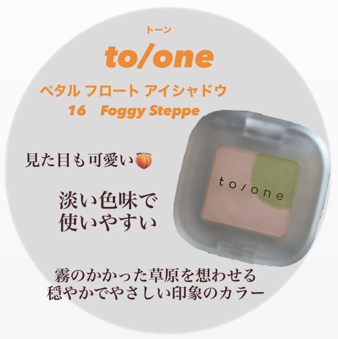to/one　ペタル フロート アイシャドウ
16　Foggy Steppe　¥2,420

ピンクかわいいです💕
涙袋に塗ってもナチュラルに盛れます🫶

黄緑が思ったより使いやすかった☺️
淡い発色なので目元に馴染む◎
重ね付けしたら