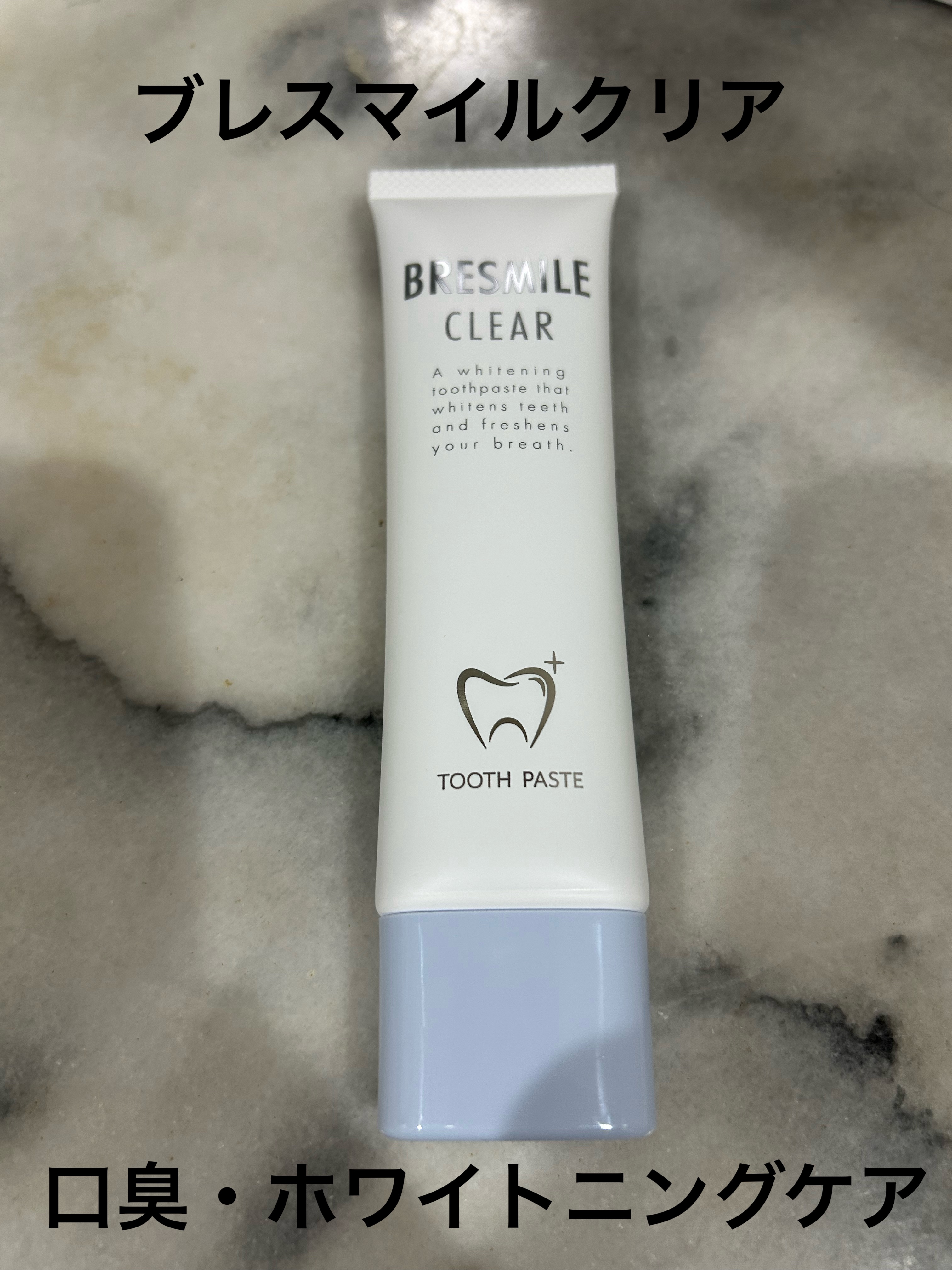 ブレスマイルクリア/BRESMILE(ブレスマイル)/歯磨き粉を使ったクチコミ（1枚目）